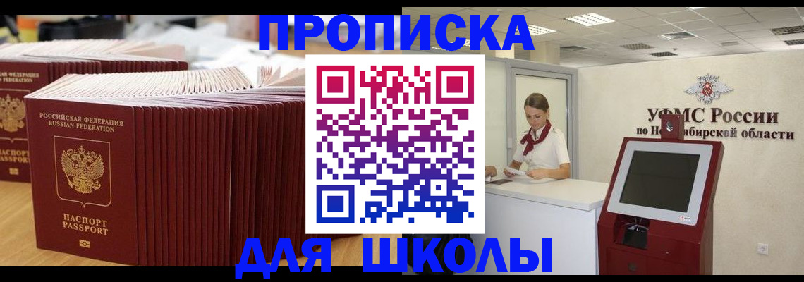 прописка для школы в Светлом